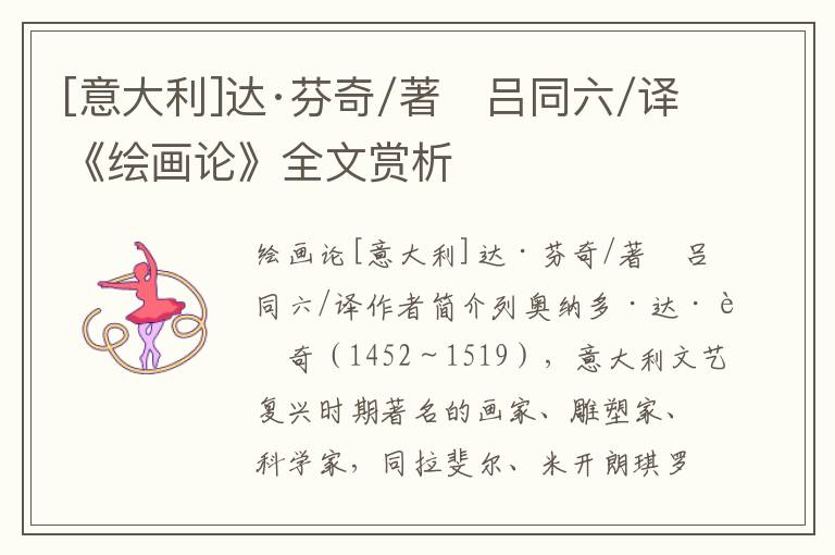 [意大利]達(dá)·芬奇/著　呂同六/譯《繪畫論》全文賞析