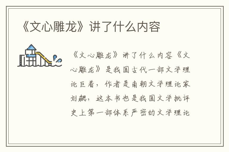 《文心雕龍》講了什么內(nèi)容