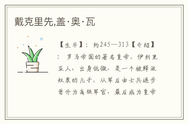 戴克里先,蓋·奧·瓦