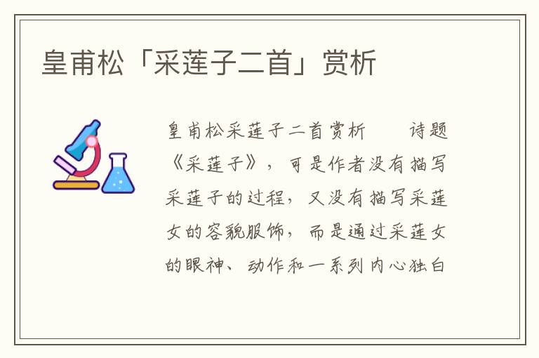 皇甫松「采蓮子二首」賞析