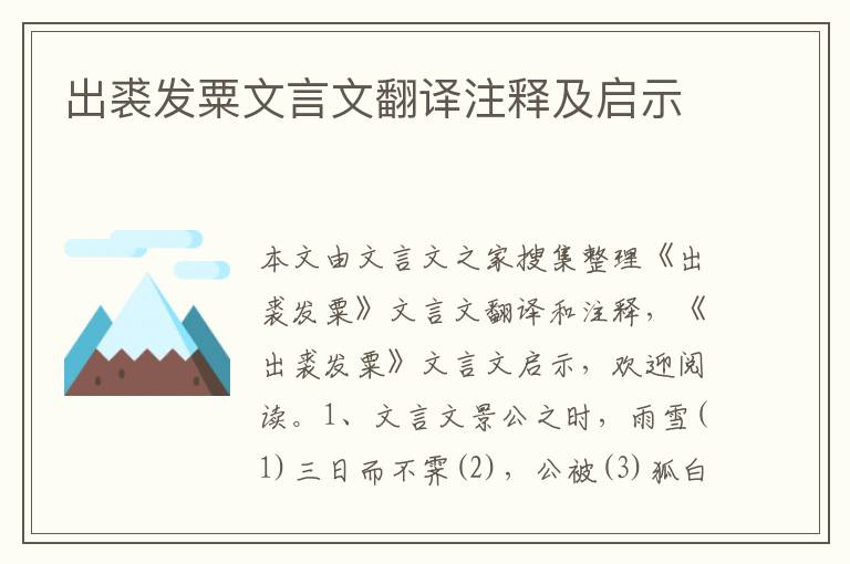 出裘發(fā)粟文言文翻譯注釋及啟示