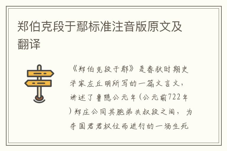 鄭伯克段于鄢標(biāo)準(zhǔn)注音版原文及翻譯