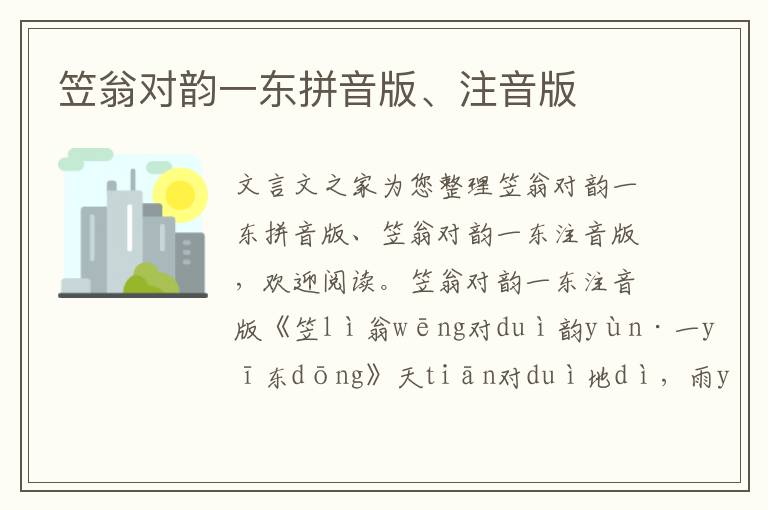 笠翁對韻一東拼音版、注音版