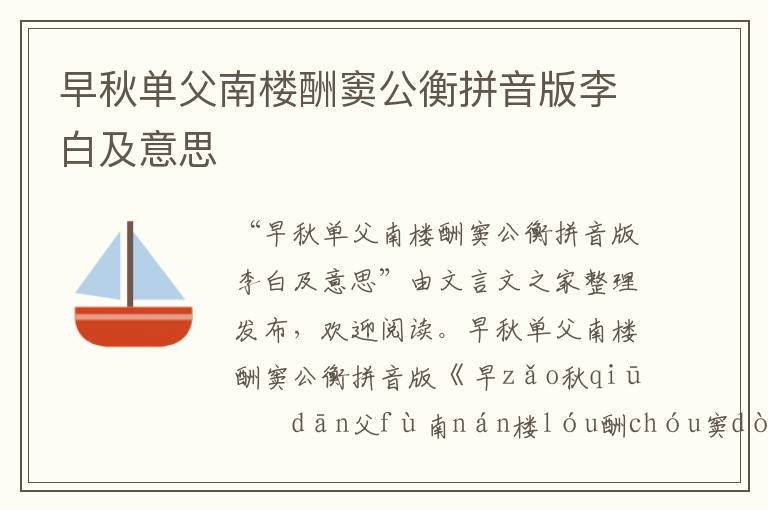 早秋單父南樓酬竇公衡拼音版李白及意思