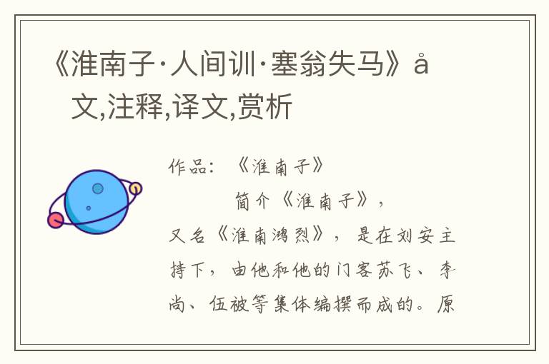 《淮南子·人間訓·塞翁失馬》原文,注釋,譯文,賞析
