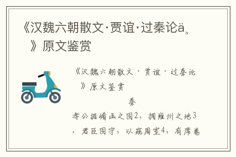 《漢魏六朝散文·賈誼·過(guò)秦論上》原文鑒賞