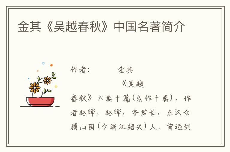 金其《吳越春秋》中國(guó)名著簡(jiǎn)介