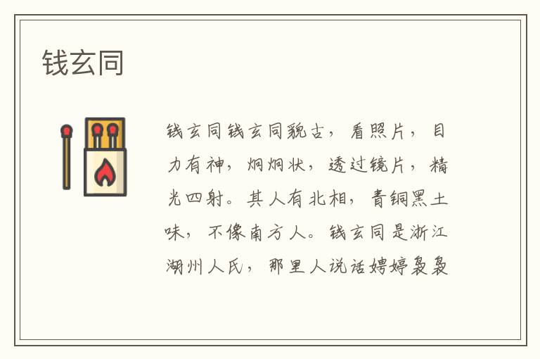 錢玄同