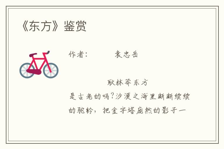 《東方》鑒賞