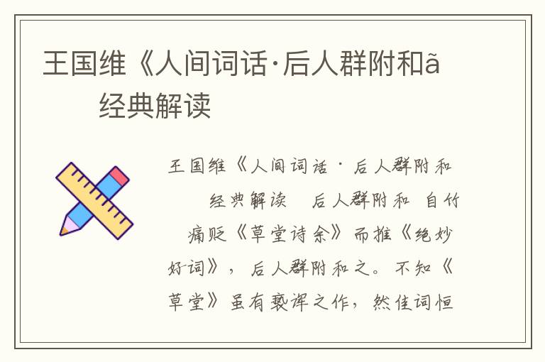 王國維《人間詞話·后人群附和》經(jīng)典解讀