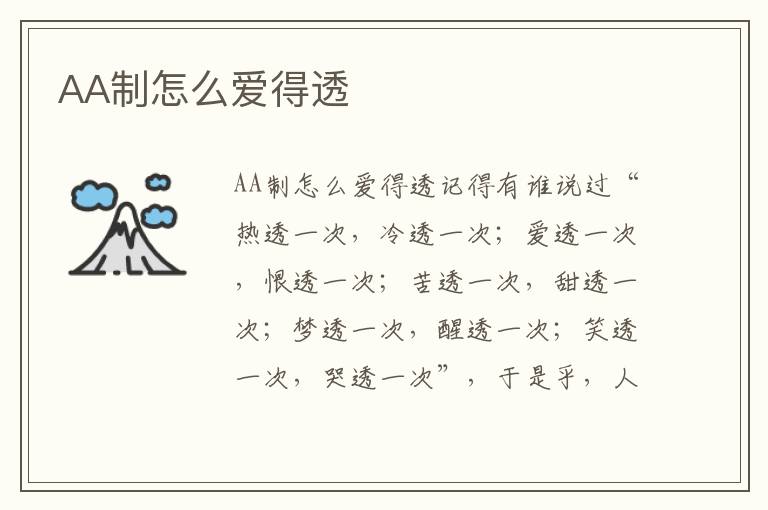 AA制怎么愛得透