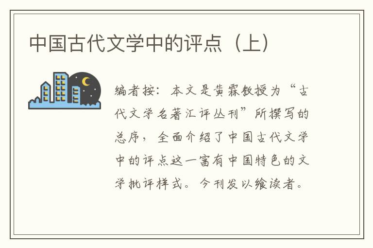 中國古代文學中的評點（上）