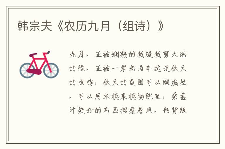 韓宗夫《農(nóng)歷九月（組詩）》
