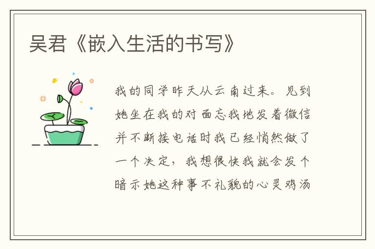 吳君《嵌入生活的書寫》