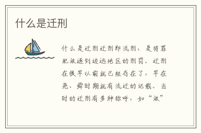 什么是遷刑