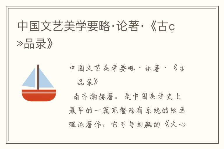 中國文藝美學要略·論著·《古畫品錄》