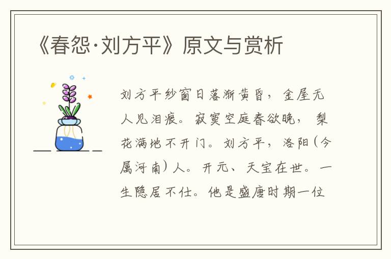 《春怨·劉方平》原文與賞析
