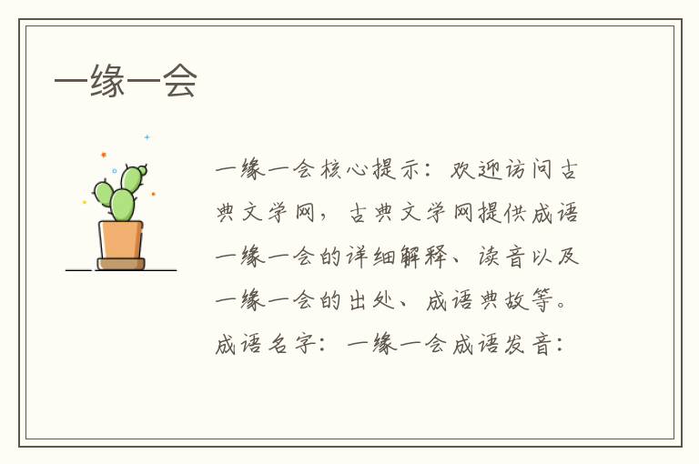 一緣一會