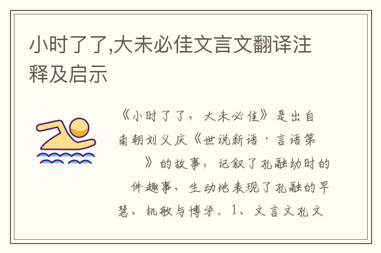 小時了了,大未必佳文言文翻譯注釋及啟示