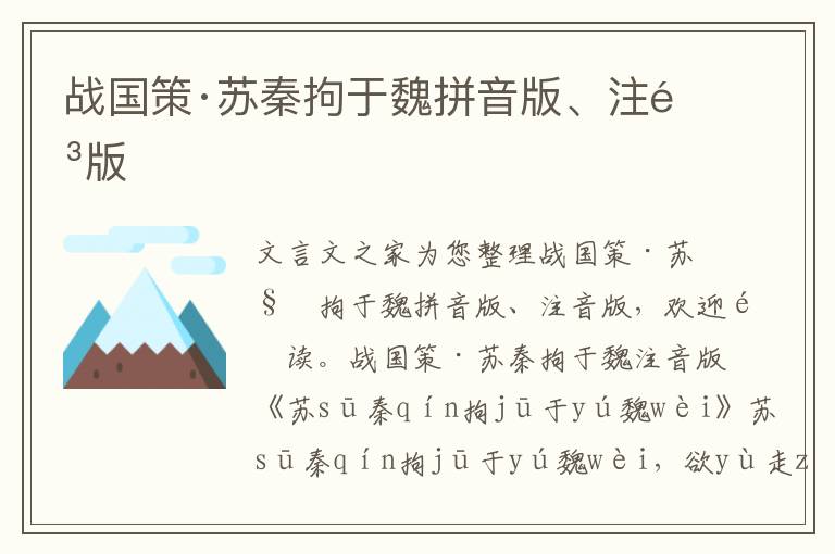 戰國策·蘇秦拘于魏拼音版、注音版