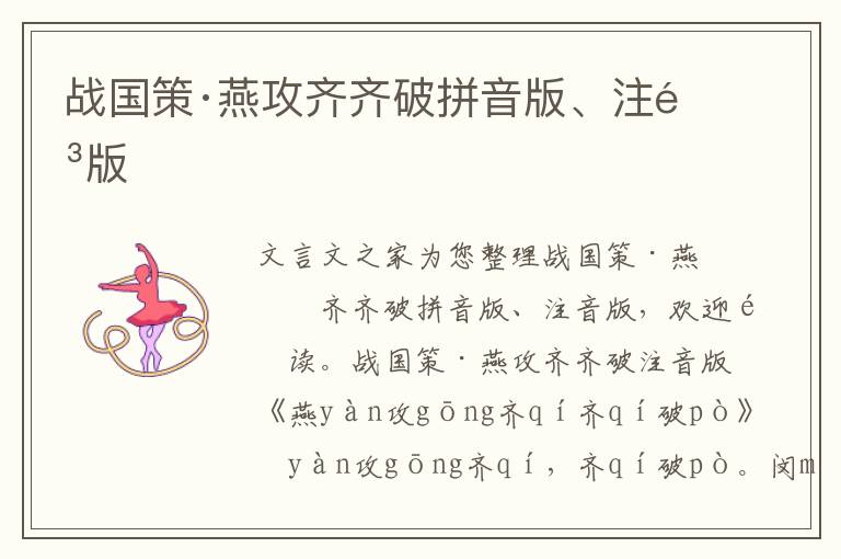 戰國策·燕攻齊齊破拼音版、注音版
