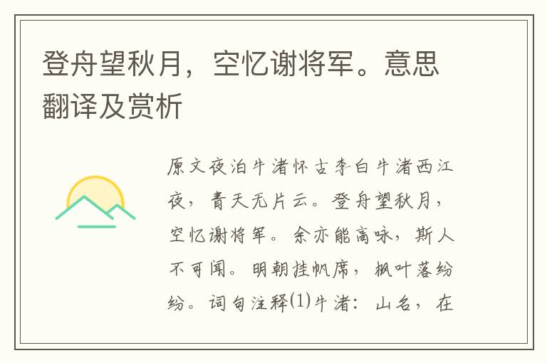 登舟望秋月，空憶謝將軍。意思翻譯及賞析