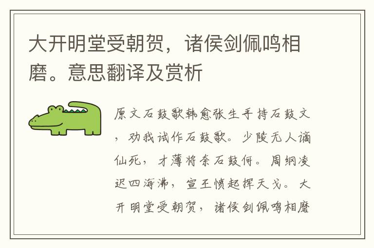 大開明堂受朝賀，諸侯劍佩鳴相磨。意思翻譯及賞析