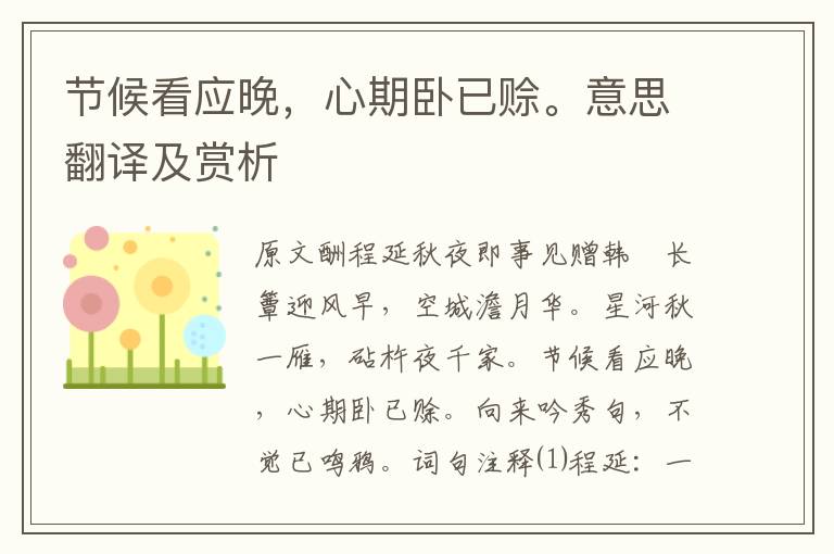 節候看應晚，心期臥已賒。意思翻譯及賞析