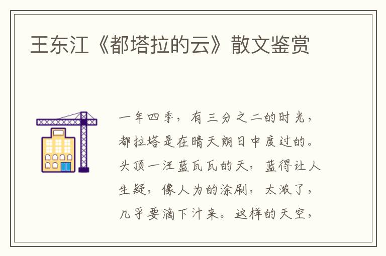 王東江《都塔拉的云》散文鑒賞