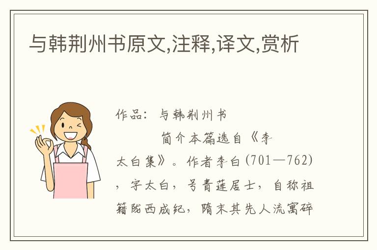 與韓荊州書(shū)原文,注釋,譯文,賞析