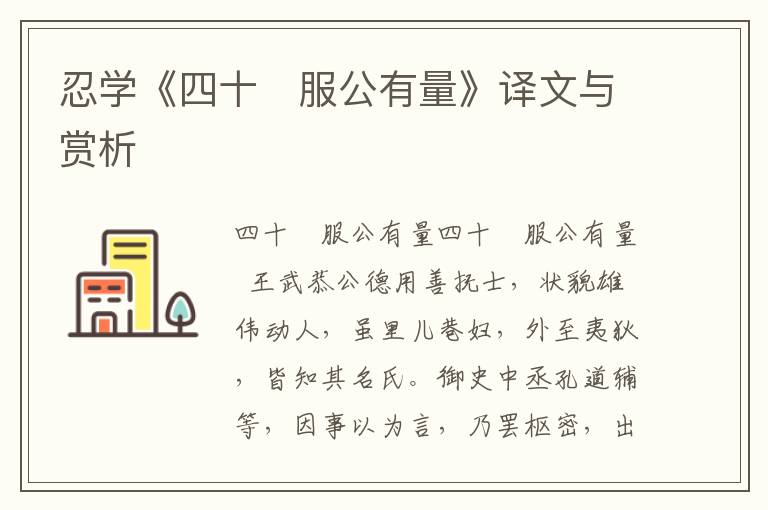 忍學(xué)《四十　服公有量》譯文與賞析
