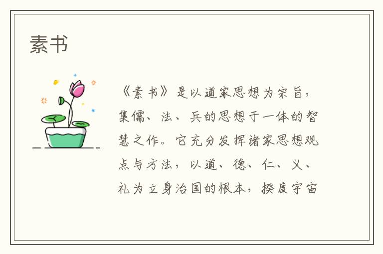 素書