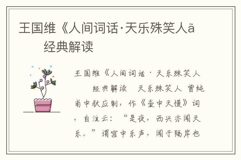 王國維《人間詞話·天樂殊笑人》經典解讀