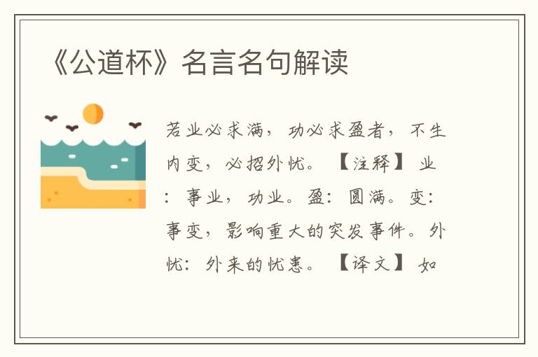 《公道杯》名言名句解讀