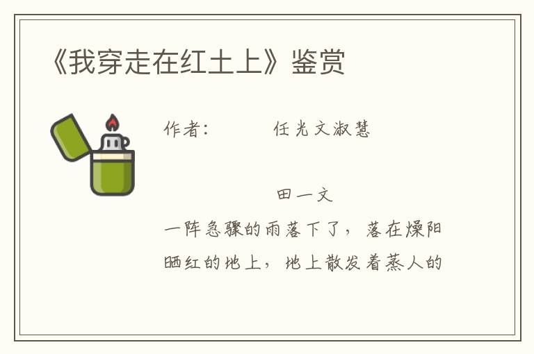 《我穿走在紅土上》鑒賞