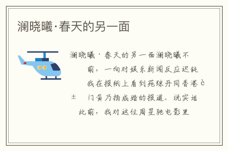 瀾曉曦·春天的另一面