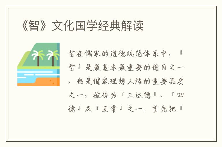 《智》文化國學經典解讀