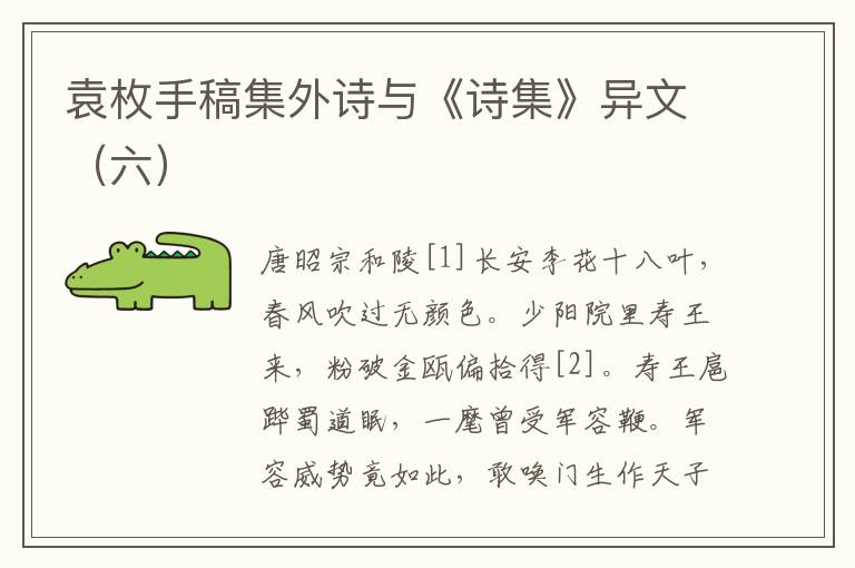 袁枚手稿集外詩與《詩集》異文（六）