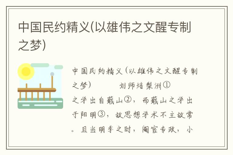 中國民約精義(以雄偉之文醒專制之夢)