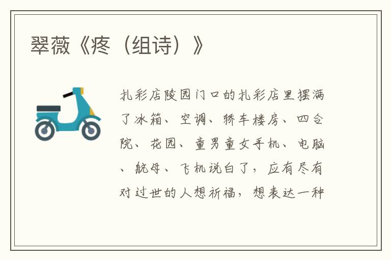翠薇《疼（組詩）》