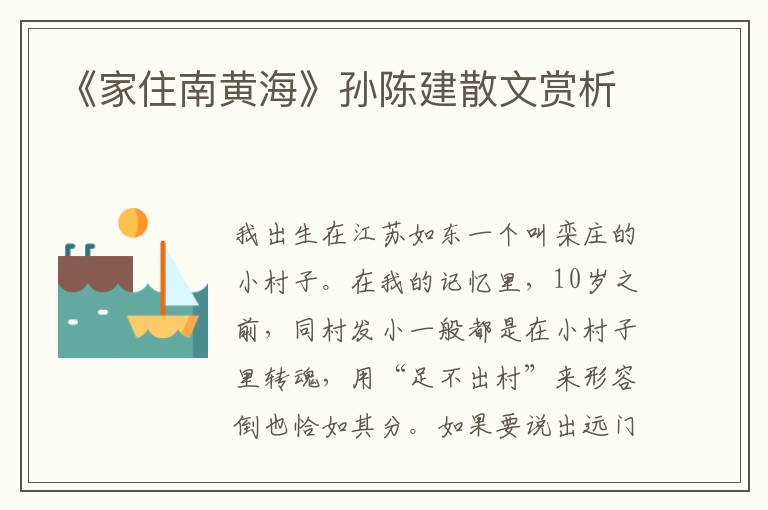 《家住南黃海》孫陳建散文賞析