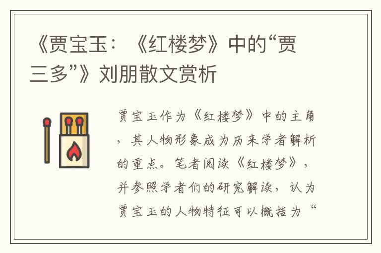 《賈寶玉：《紅樓夢》中的“賈三多”》劉朋散文賞析