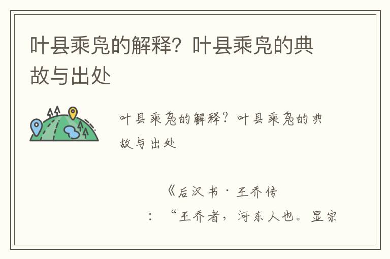 葉縣乘鳧的解釋？葉縣乘鳧的典故與出處