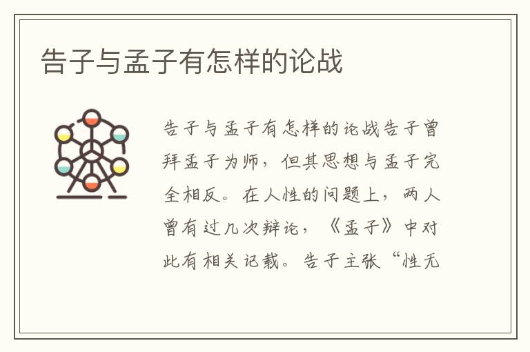 告子與孟子有怎樣的論戰