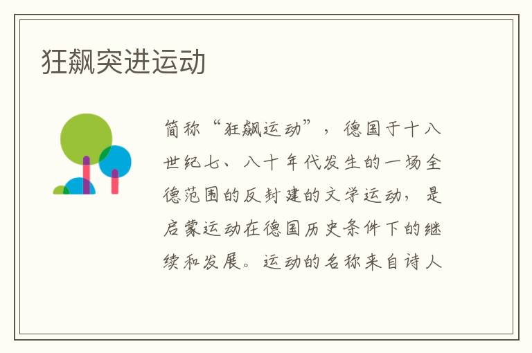 狂飆突進運動