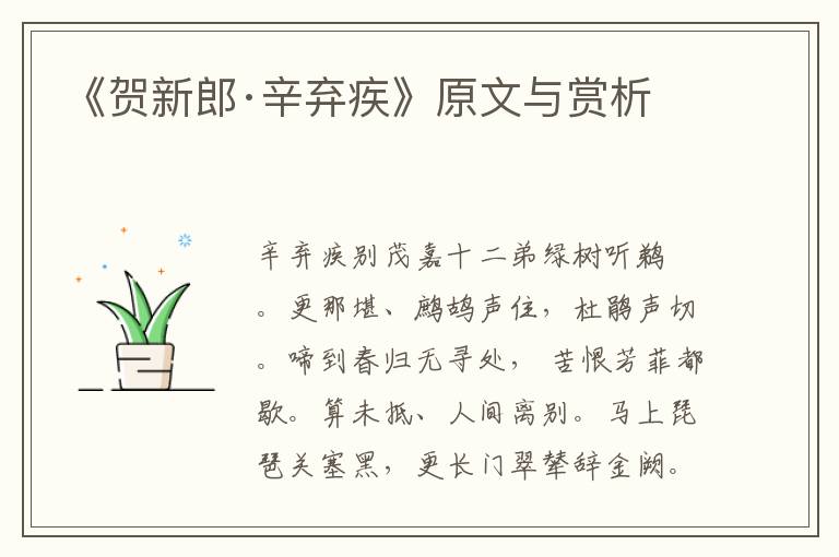 《賀新郎·辛棄疾》原文與賞析