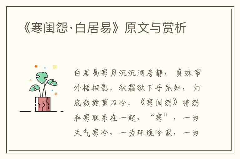 《寒閨怨·白居易》原文與賞析