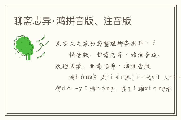 聊齋志異·鴻拼音版、注音版
