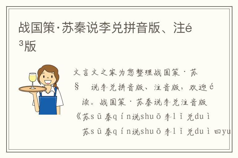 戰(zhàn)國策·蘇秦說李兌拼音版、注音版