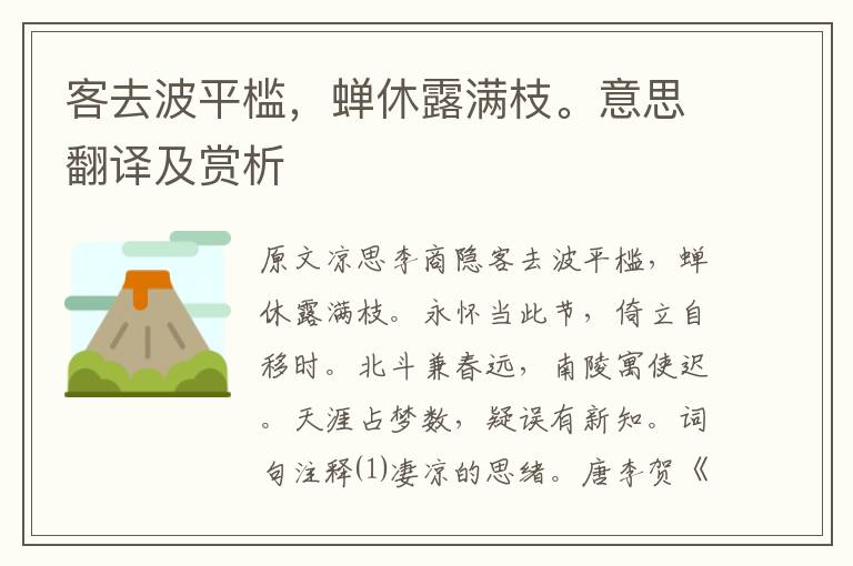 客去波平檻，蟬休露滿枝。意思翻譯及賞析